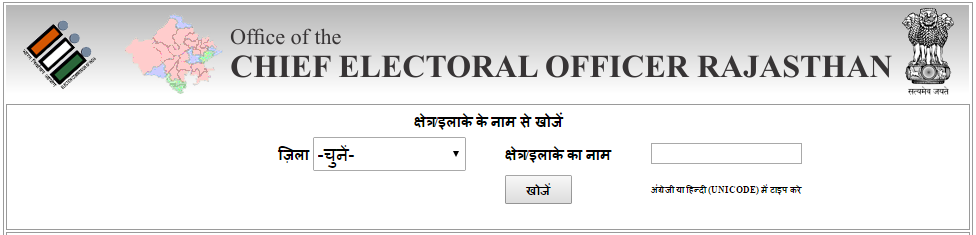 Search your Name in Electoral Roll of Rajasthan by Area or Locality